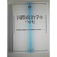 国際政治学をつかむ 新版 (テキストブックス[つかむ]) | 村田